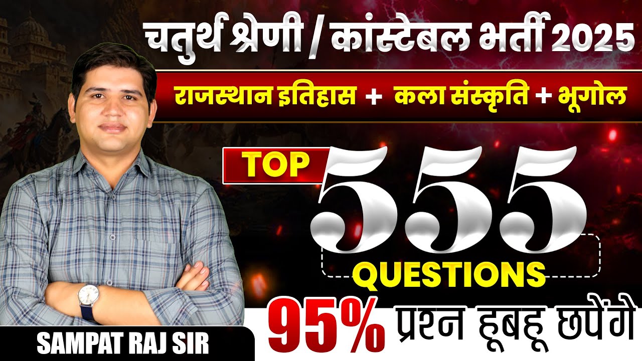 4th grade, Constable, bharti 2025| Rajasthan GK 555 MCQ| Rajasthan geography, History, Art & Culture