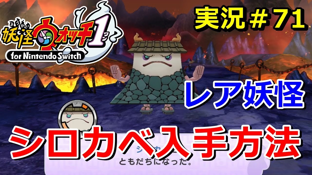 【妖怪ウォッチ1（switch）】レア妖怪『シロカベ』の入手方法！実況解説動画 Yo-kai Watch for Nintendo Switch ＃71 ニャン速ちゃんねる