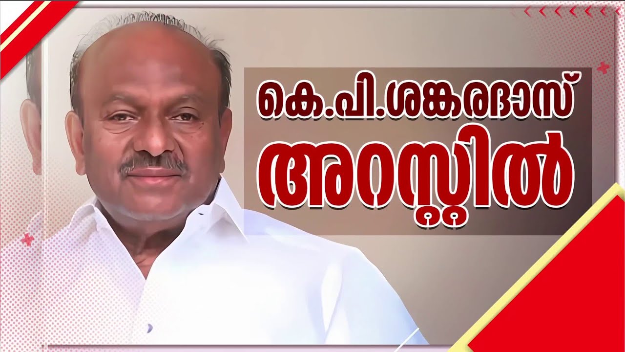 ശബരിമല സ്വര്‍ണക്കൊള്ള; കെ.പി.ശങ്കരദാസും അറസ്റ്റില്‍; തിരുവനന്തപുരത്തെ ആശുപത്രിയില്‍ അബോധാവസ്ഥയില്‍