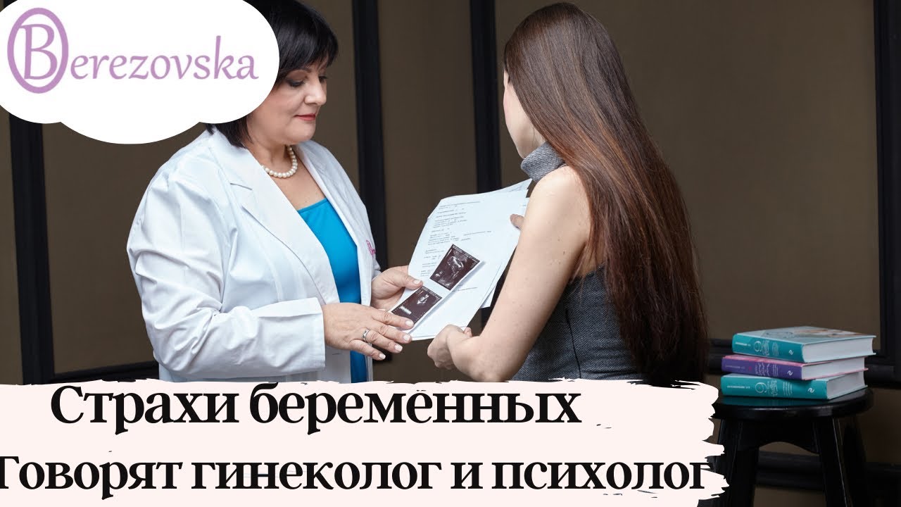 Страхи во время беременности. Запись прямого эфира:  @Dr. Olena Berezovska  и Анетта Орлова.