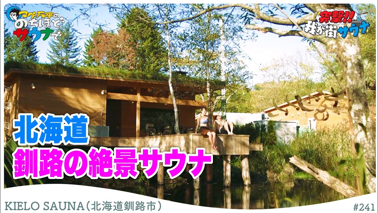 【KIELO SAUNA】The Sauna支配人がプロデュースした絶景サウナ#のちほどサウナで