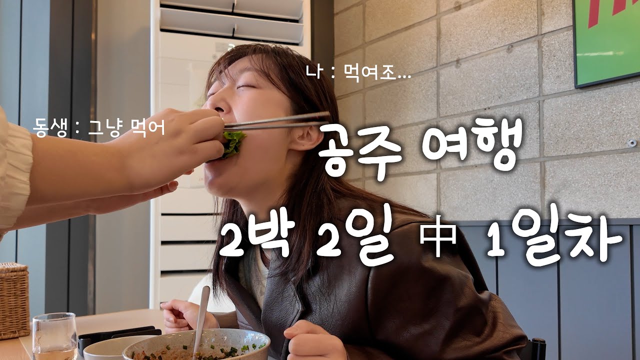 아린로그 ep.10 |아빠랑 동생이랑 공주에서 웃고 먹고 걷고