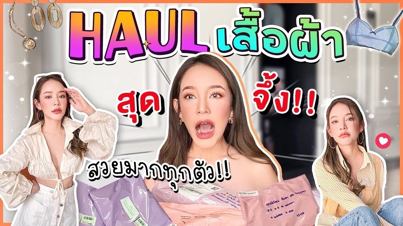 ชี้เป้าร้านดัง !! HAUL เสื้อผ้าสุดปัง !! มีครบทุกสไตล์ สวยจุก ลุคดูแพง แต่ใช้งบแค่หลักร้อย เริ่ดมาก