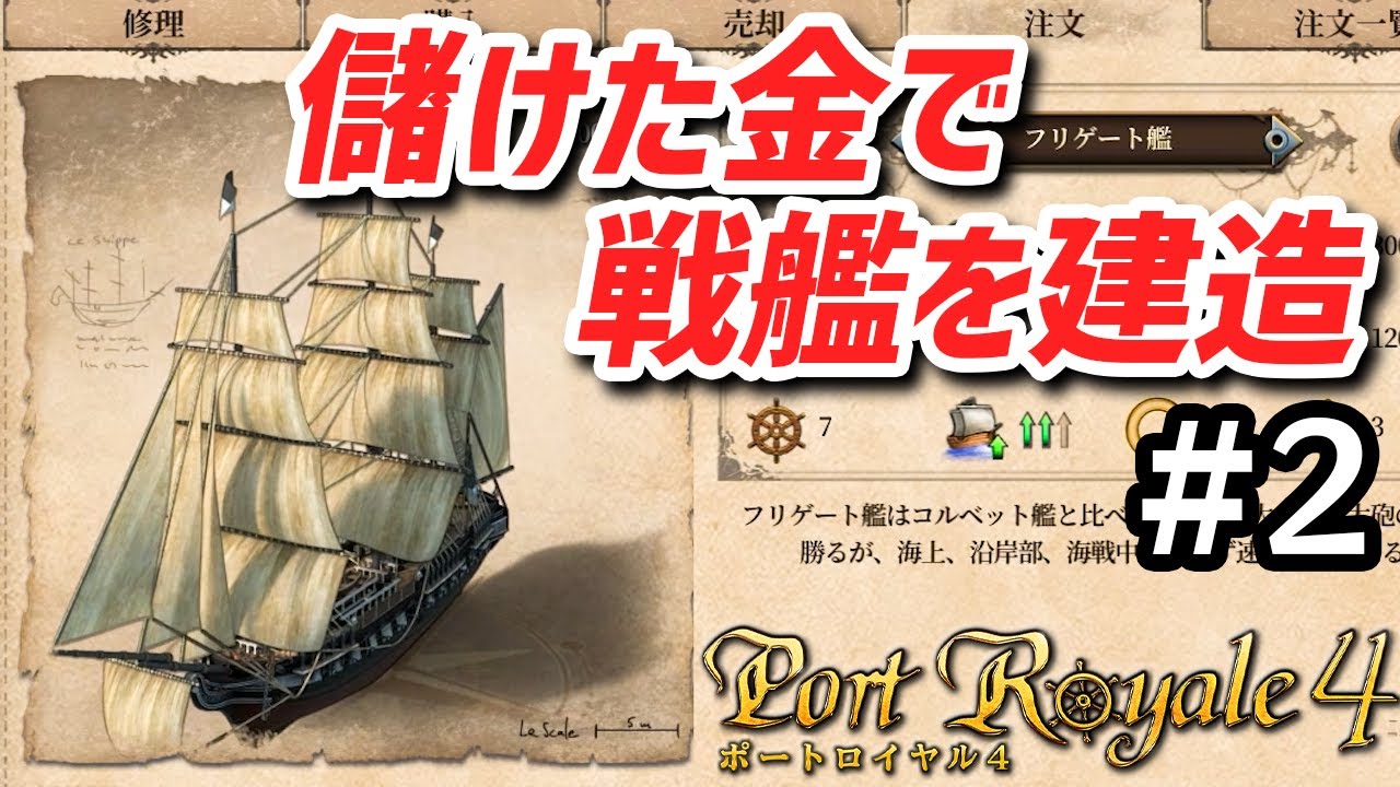 【ポートロイヤル４】 実況 交易でガッポリ儲けたので戦艦を編成します #2【Port Royale4】
