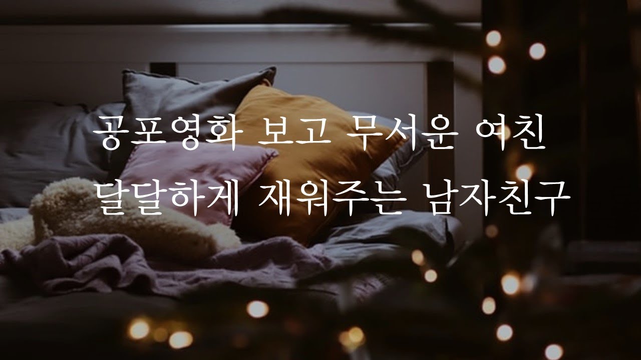 영화보고 무서워하는 여친 달달하게 재우기ㅣput a frightened girlfriend to sleepㅣ남자ASMRㅣboyfriend role playㅣ
