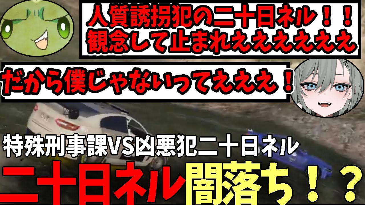 【#ストグラ】二十日ネルが闇落ち！？人質を取って逃亡するネルにチェイスをしかけるつぼ浦(ぐちつぼ)とキャップ！【特殊刑事課】【GTA5】
