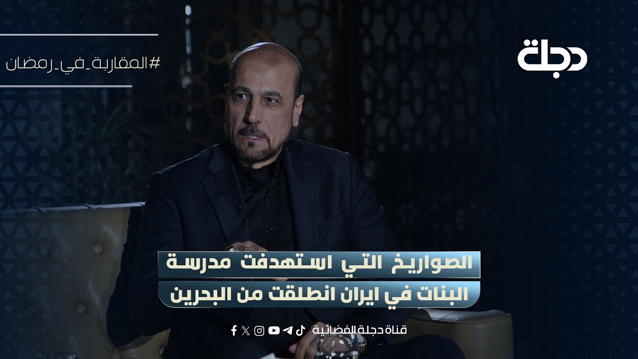 امير الموسوي: الصواريخ التي استهدفت مدرسة البنات في ايران انطلقت من البحرين