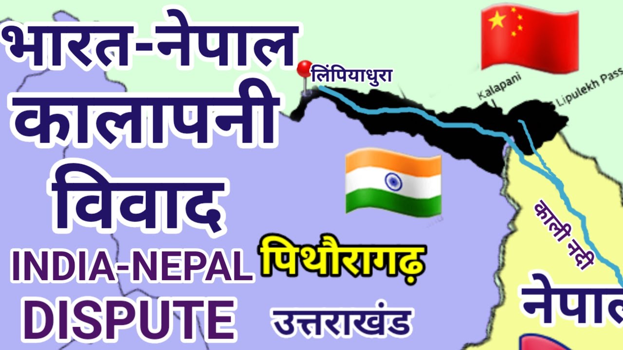 भारत नेपाल कालापनी विवाद | Kalapani Dispute between India and Nepal| World Geography 