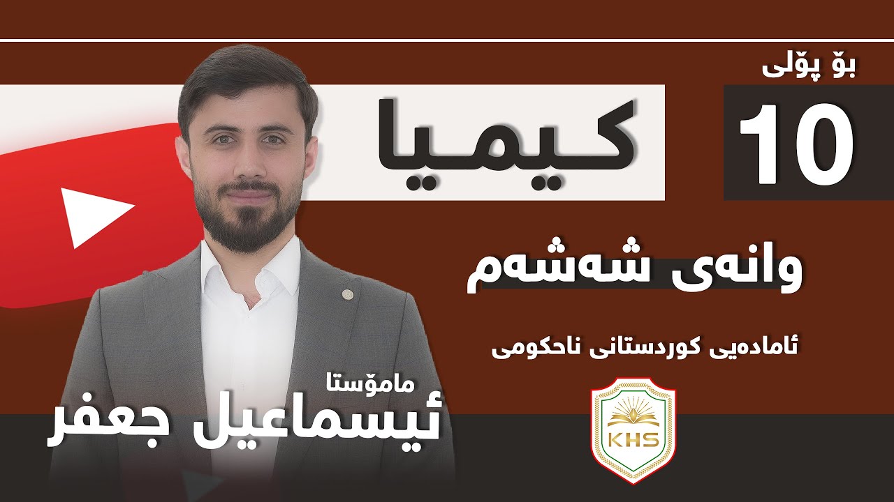 کیمیا پۆلی 10( م. ئیسماعیل  جعفر) وانەی 6