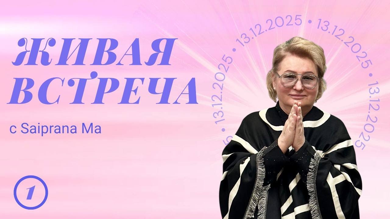 Живая встреча Москва 13.12.2025