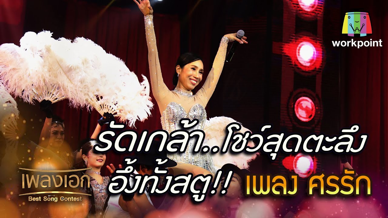 รัดเกล้า เพลง ศรรัก โชว์สุดตะลึง อึ้งทั้งสตู! จากรายการเพลงเอก