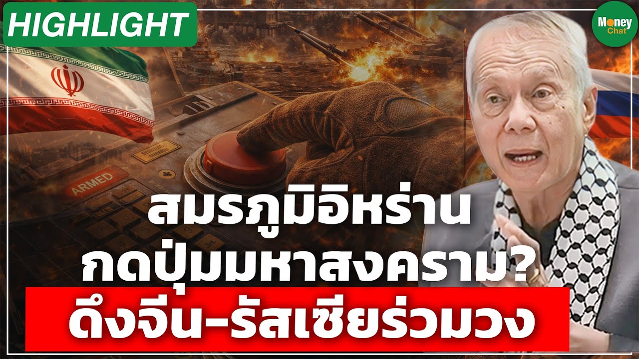 [Highlight] สมรภูมิอิหร่าน กดปุ่มมหาสงคราม? ดึงจีน-รัสเซียร่วมวง - Money Chat Thailand