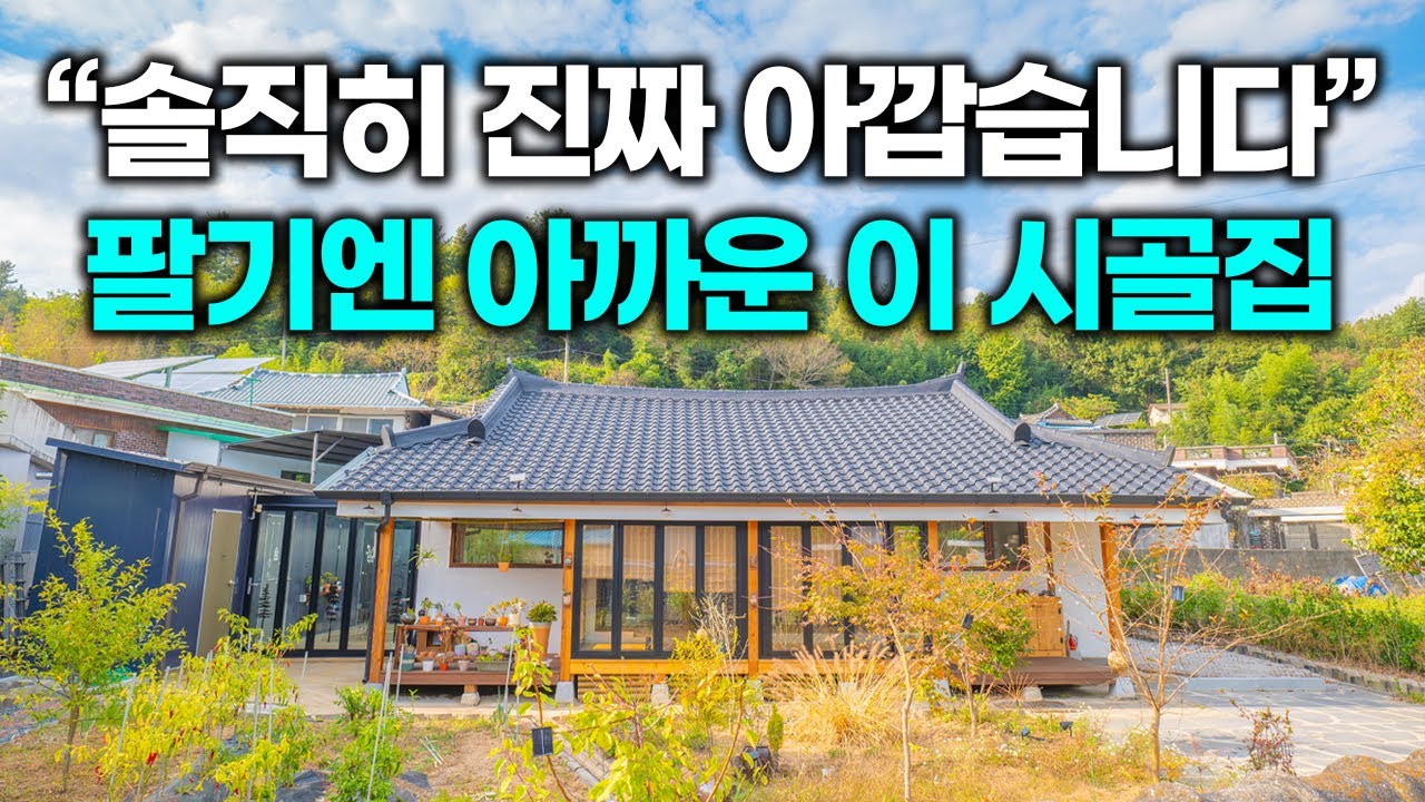 평생 살려고 만든 이 시골집, 파신다니까 어쩔 수 없긴 한데... 좀 아깝다는 생각이 드네요