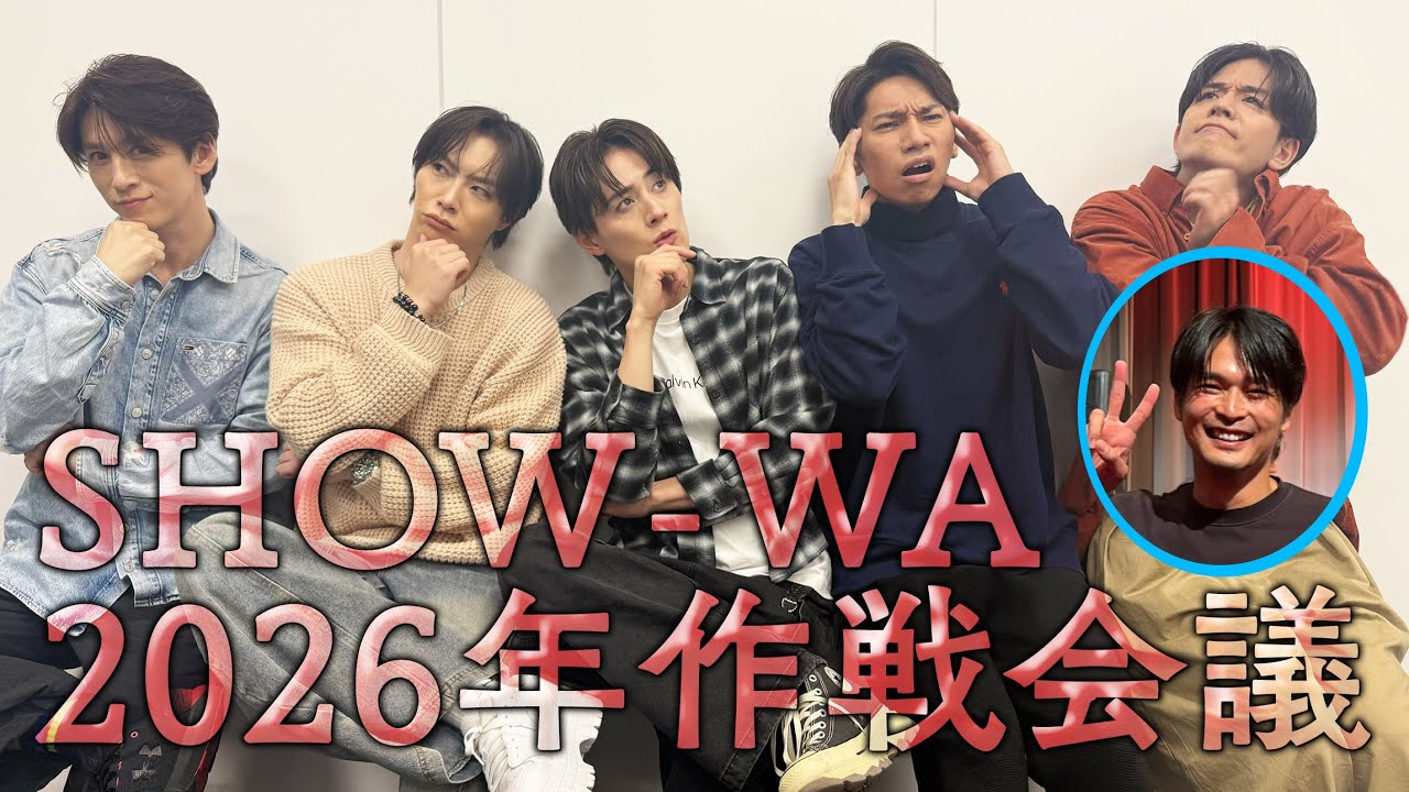 【作戦会議】達成できなかったら禊⁈SHOW WA2026年の野望