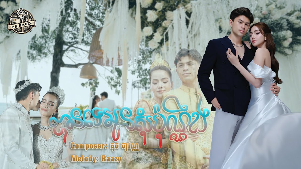 បានទេអូនសុំប៉ុណ្ណឹង | Rabee [ KH Band ]