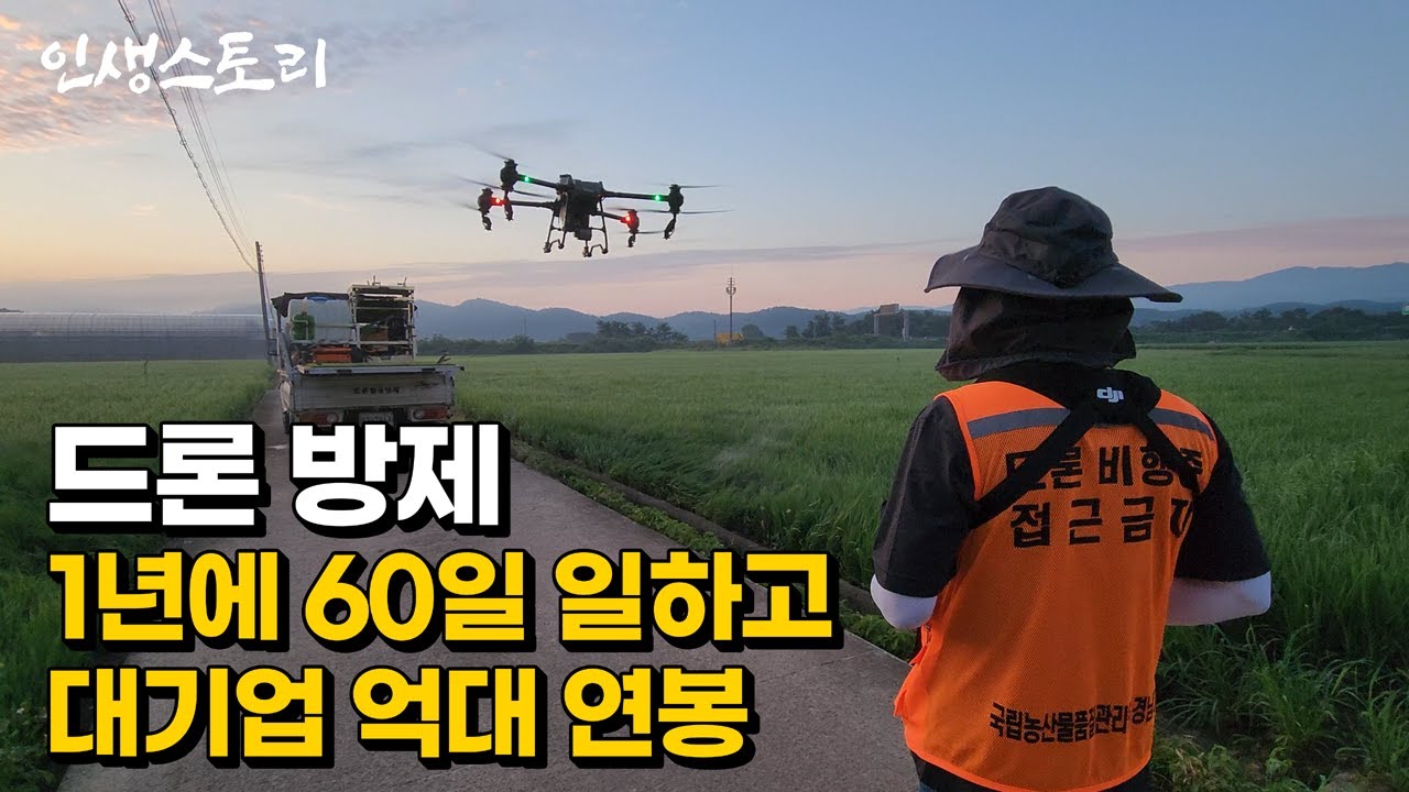시골에서 드론 방제사로 60일만 일하고 대기업 연봉을 버는 50대 사장님 | 휴먼스토리 | 직업의모든것 | 갈간남 | 골라듄다큐 | 극한직업