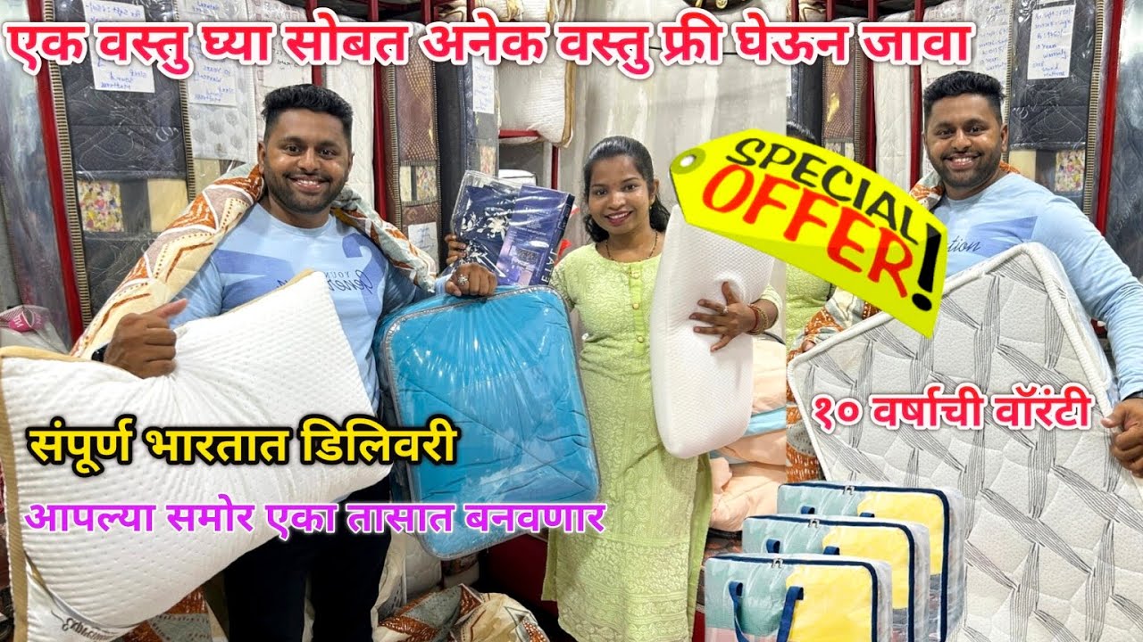 १० वर्षाच्या वॉरंटीवर एक वस्तु घ्या आणि भरपूर वस्तु फ्री घेऊन जावा💥धमाका ऑफरचा🎊Sleep Sound Mattresse