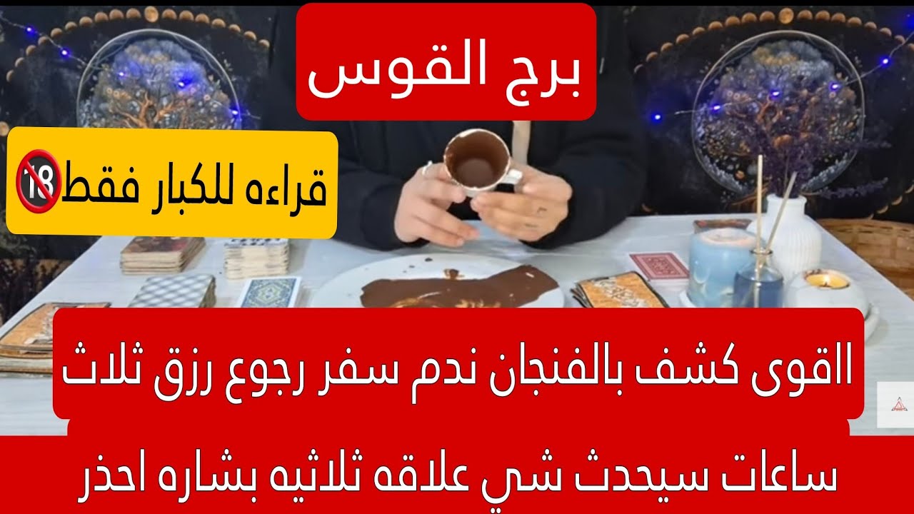 برج القوس لهذا اليوم ااقوى كشف بالفنجان ندم سفر رجوع رزق ثلاث ساعات سيحدث شي علاقه ثلاثيه بشاره احذر