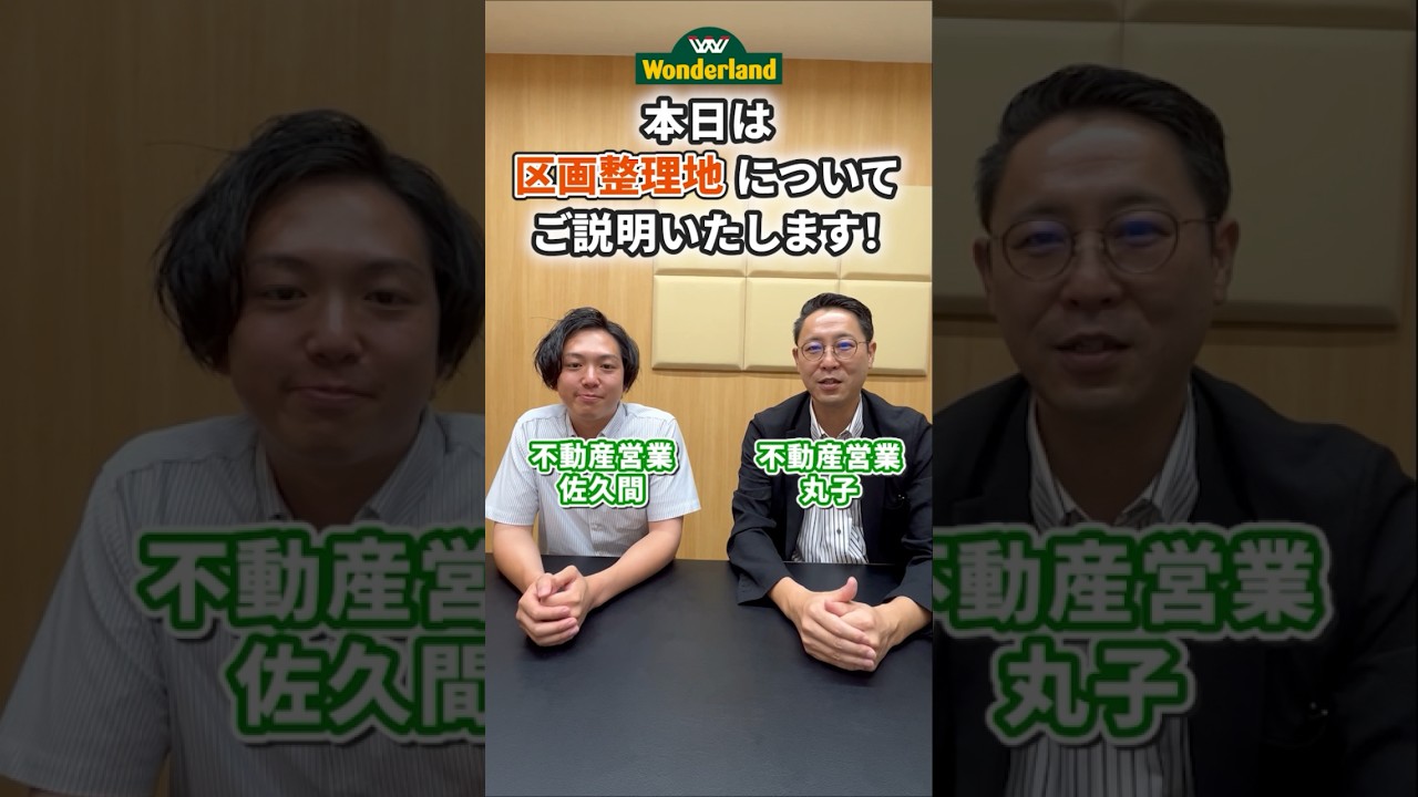 簡単解説！区画整理地とは？？#shorts #区画整理地 #土地探し #不動産購入 #不動産営業