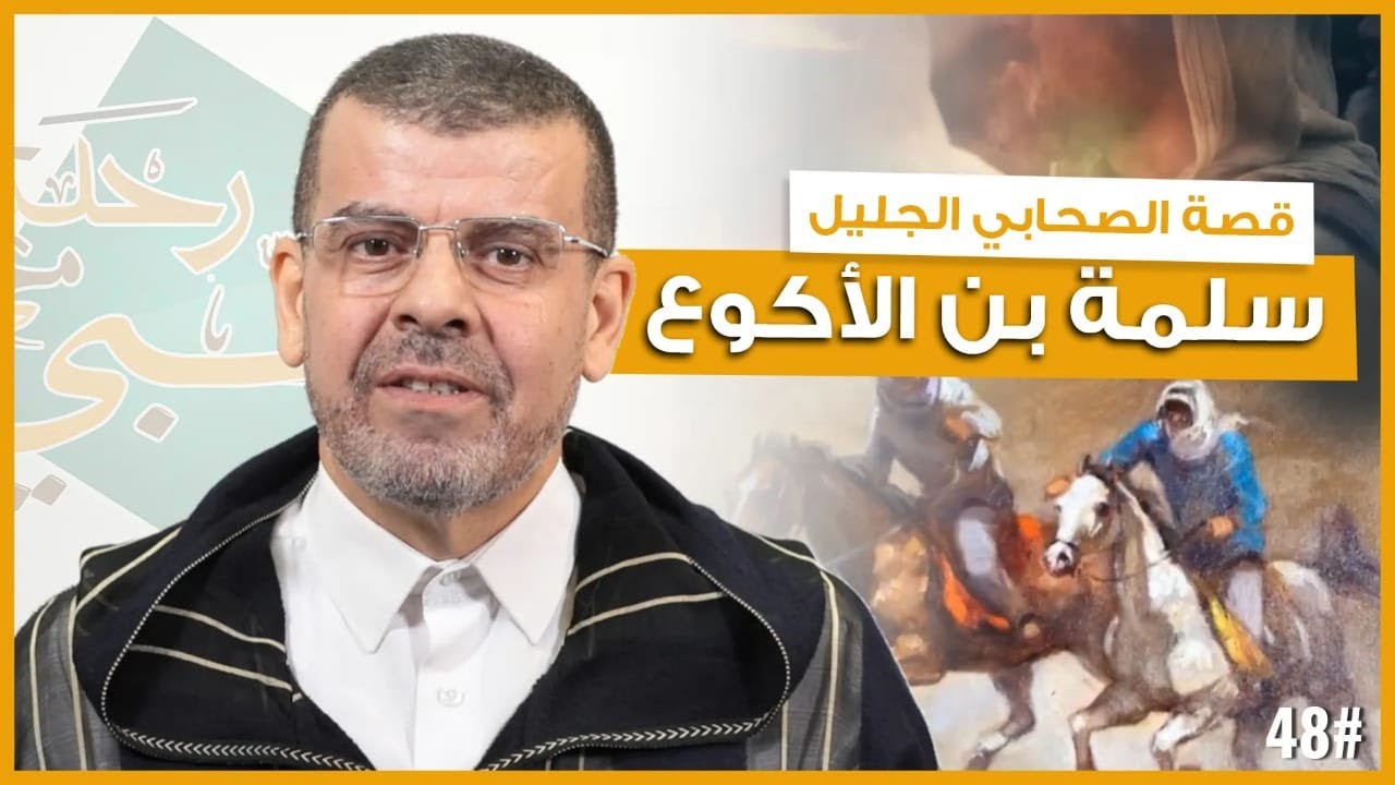 من هو الصحابي الذي كان يلقب بالأسد؟