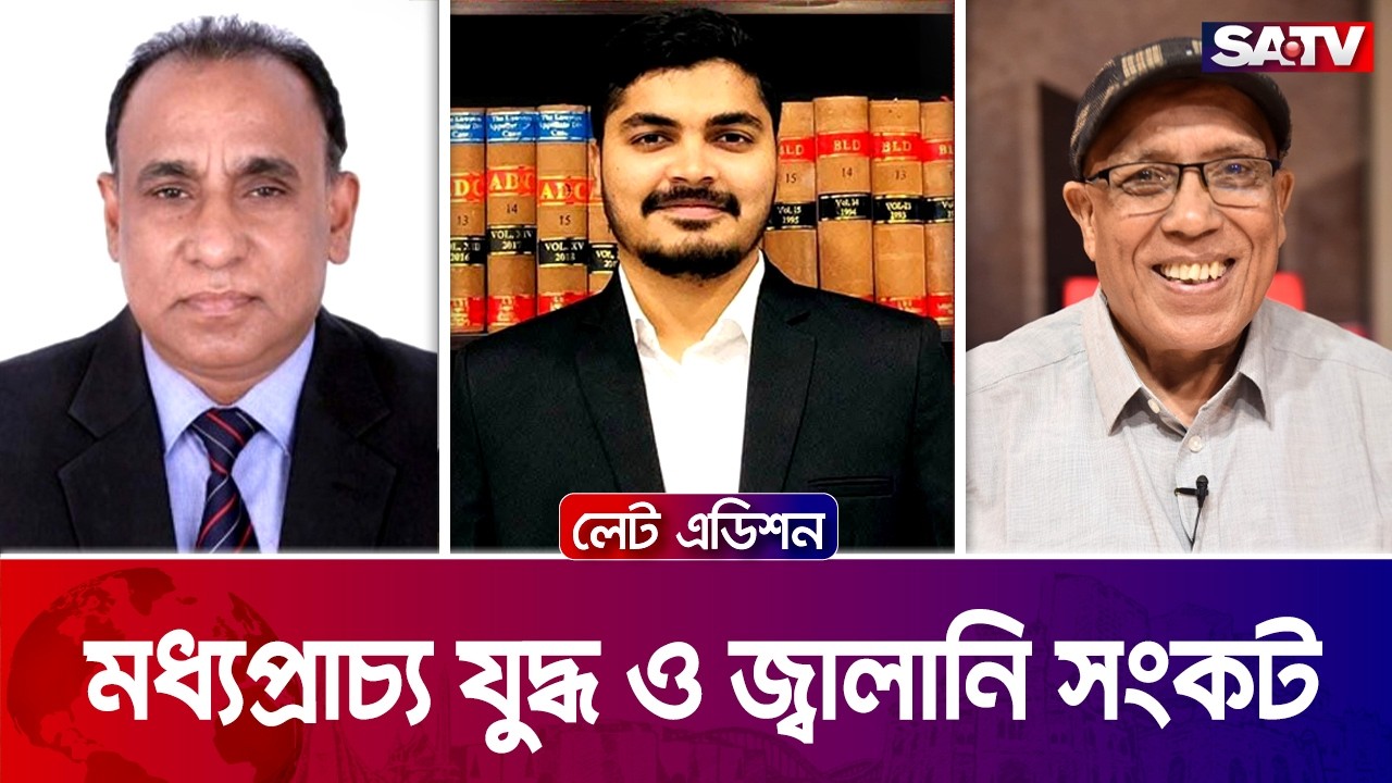 মধ্যপ্রাচ্য যুদ্ধ ও জ্বালানি সংকট | লেট এডিশন পর্ব - ২৫২০