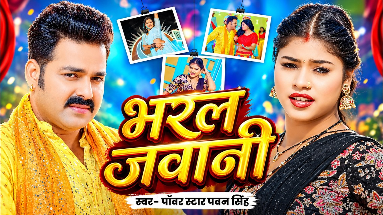 #Video | #Pawan_Singh | भरल जवानी | #Power_Star  Ft. #Kajal_Raj | Bharal Jawani | Bhojpuri Song 2026