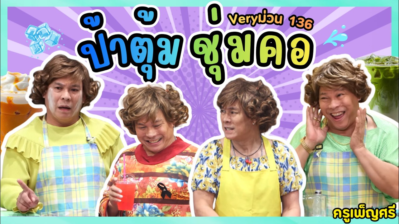 ครูเพ็ญศรี | Veryม่วน1 ครูเพ็ญศรี x ป้าตุ้มชุ่มคอ