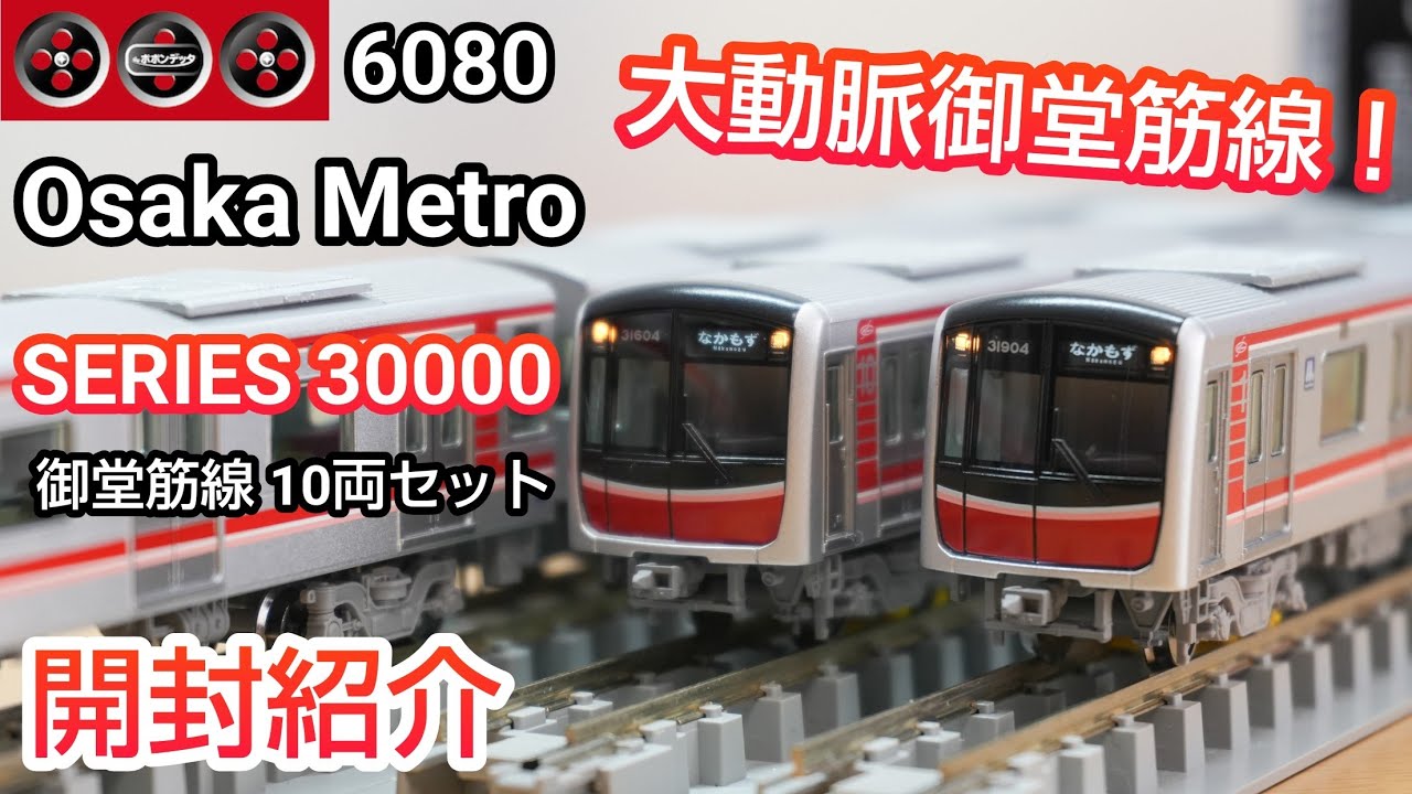 【鉄道模型】ポポンデッタ 6080 Osaka Metro 30000系 御堂筋線 10両セット 開封・紹介【Nゲージ】