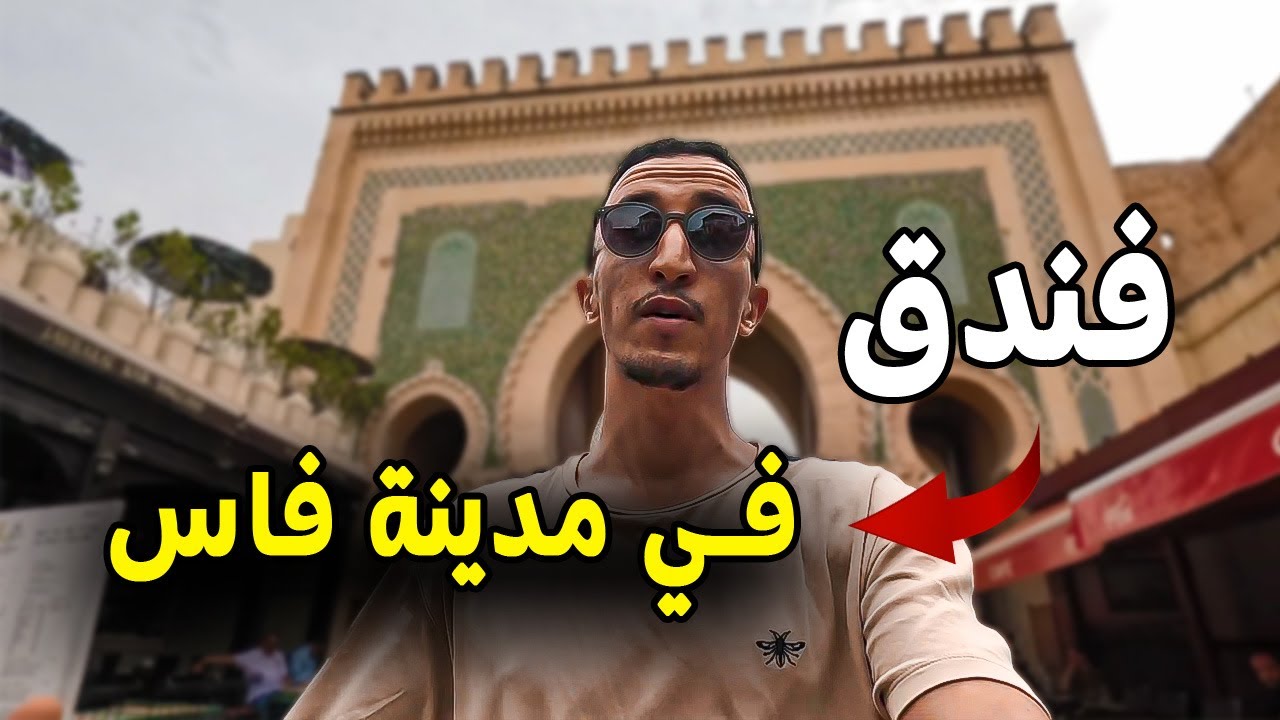 أرخص فندق أو هوستل في مدينة فاس | Hotel in fes 🇲🇦