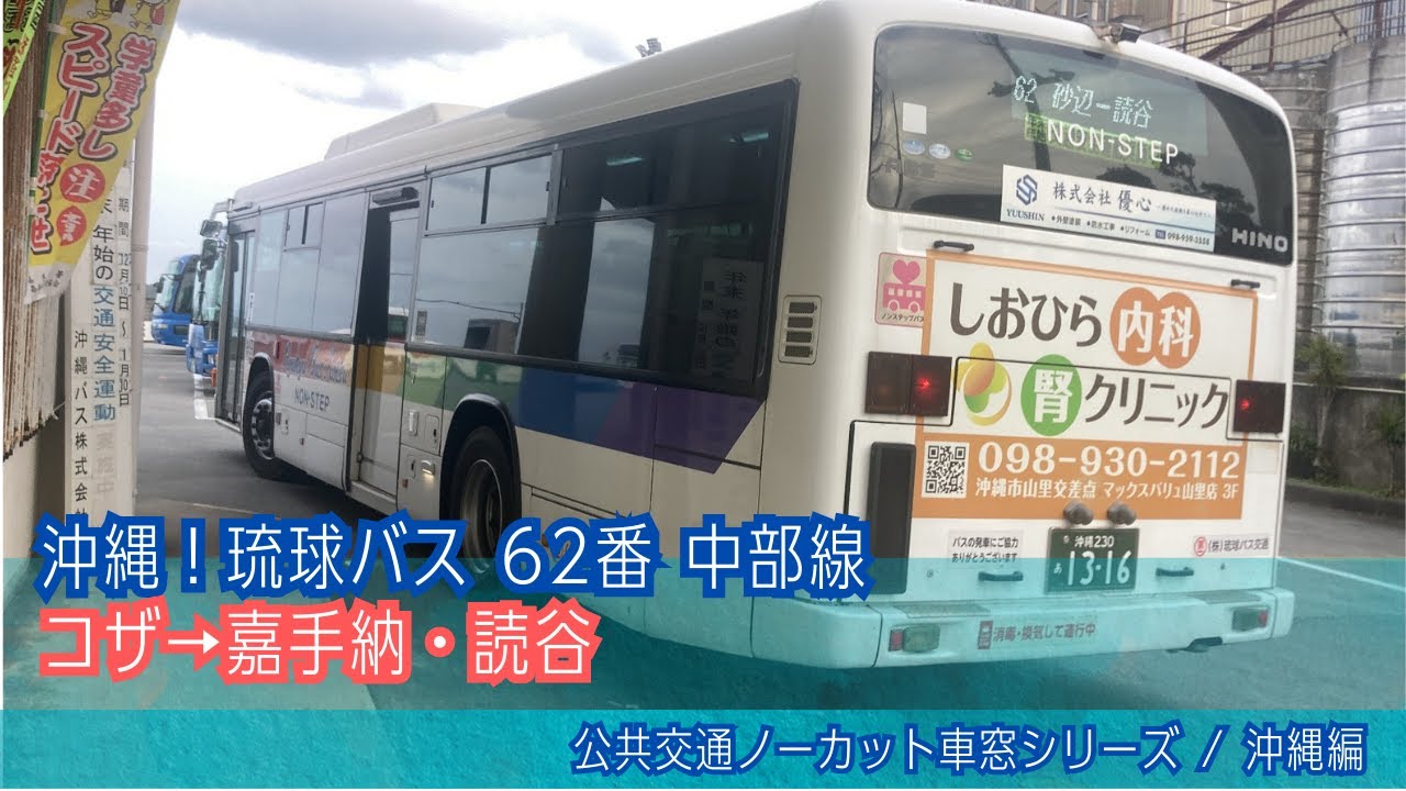 琉球バス(沖縄)車窓 コザ→嘉手納・読谷/ 中部線62番 コザ1505発[Japan] Okinawa Bus Window View | Koza(Okinawa City) - Yomitan
