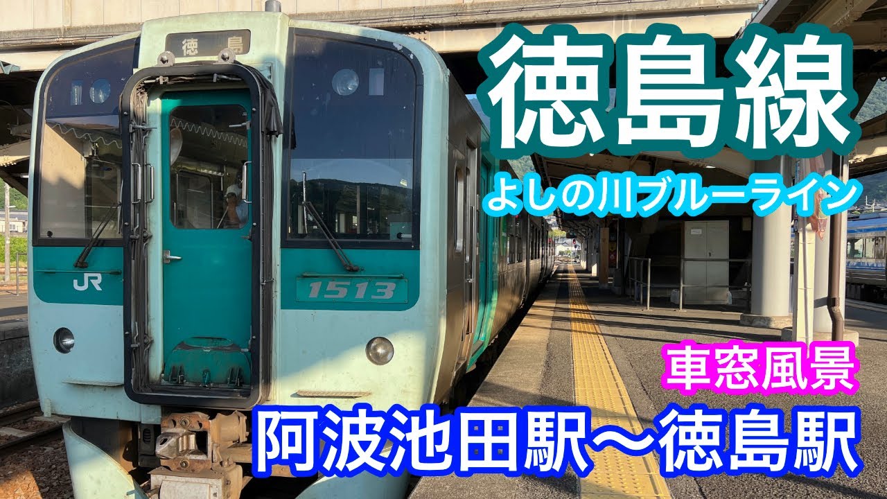 徳島線  (よしの川ブルーライン)  車窓風景 ＜阿波池田駅〜徳島駅＞