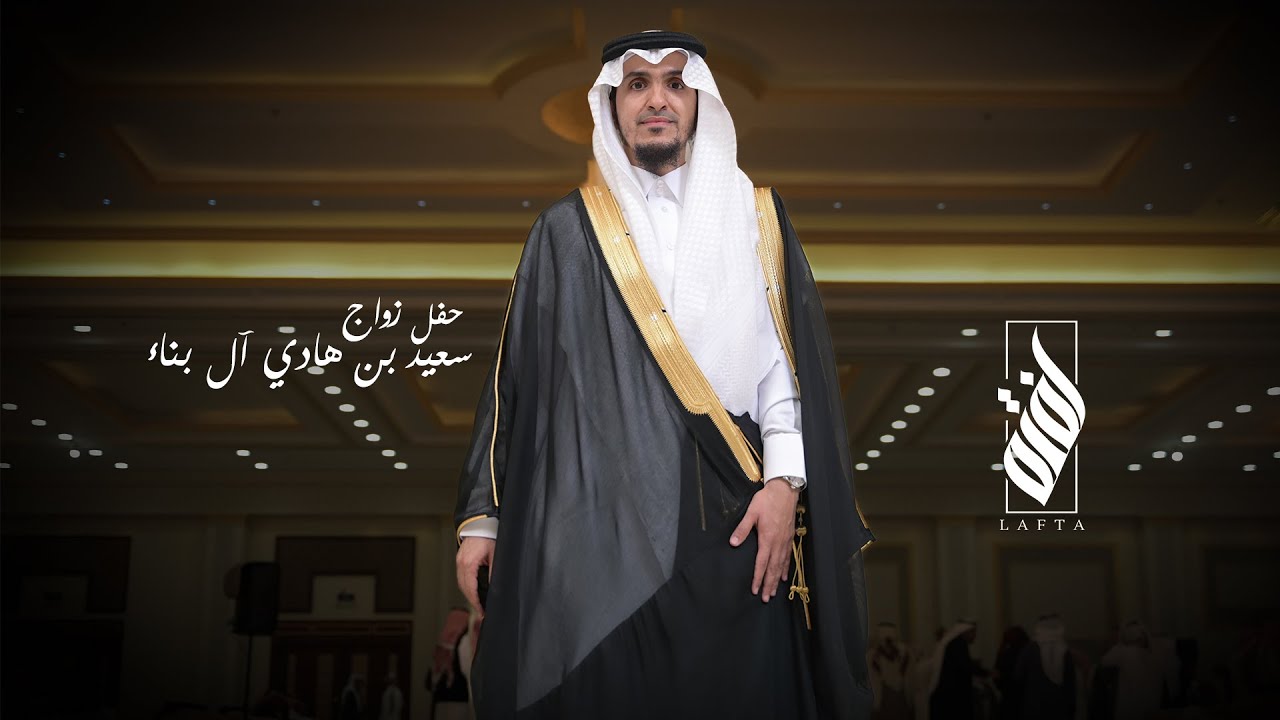 حفل زواج الشاب/ سعيد بن هادي ال بناء_ لفتة للأنتاج الاعلامى