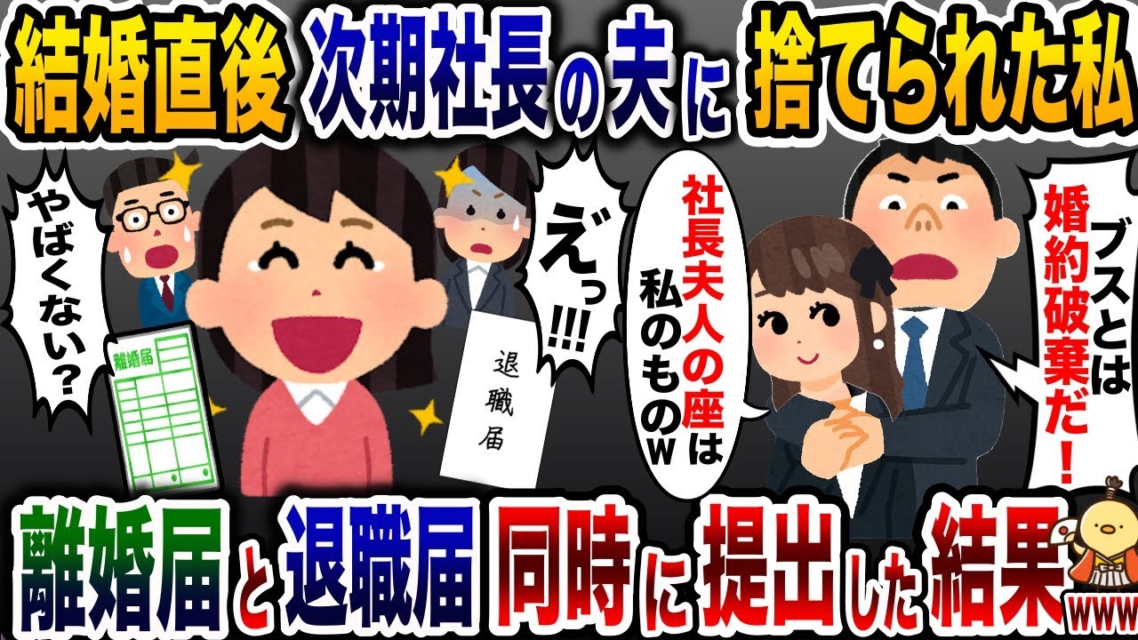 結婚直後に次期社長の夫に浮気された私「やっぱ美人で若い嫁がいい！」→お望み通り、離婚届と退職届を同時に提出した結果…【2ch修羅場スレ・ゆっくり解説】