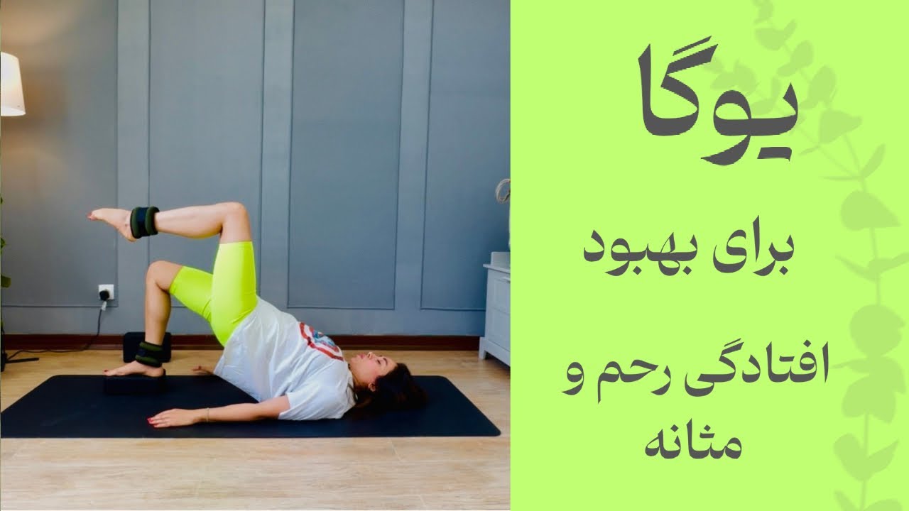 🔥تمرین  فوق العاده برای بهبود افتادگی رحم و مثانه|