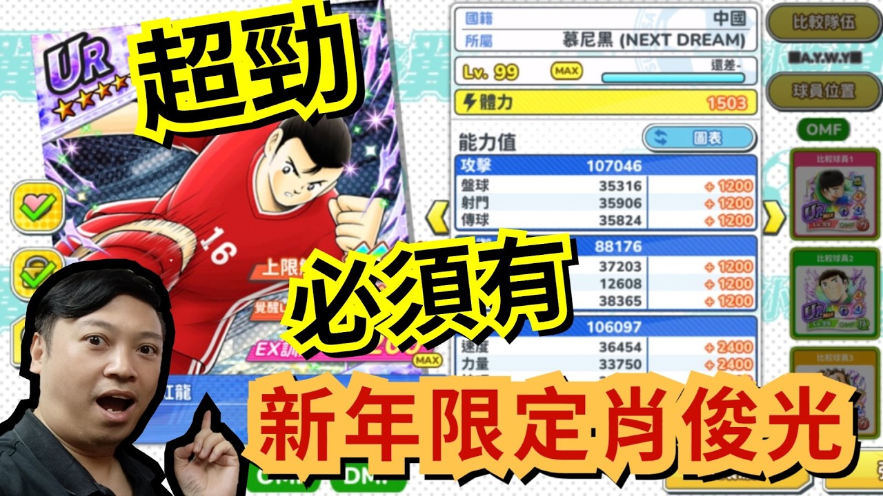 【足小】肖俊光出得太勁必須要有😱新年廁所爆石有無機會中？球團利雲爭少少📹8周年記念 夢幻招募 日本國家隊 ⚽🤑📢captain tsubasa dream team 足球小將翼夢幻隊伍 三人眾TV