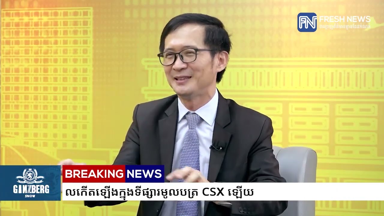 អគ្គនាយក​ CSX​ ៖ រឿងបញ្ហាបោកប្រាស់ផ្សេងៗដែលកើតមាននៅកម្ពុជា គឺមិនដែលកើតឡើងក្នុងទីផ្សារមូលបត្រ CSX ឡើយ