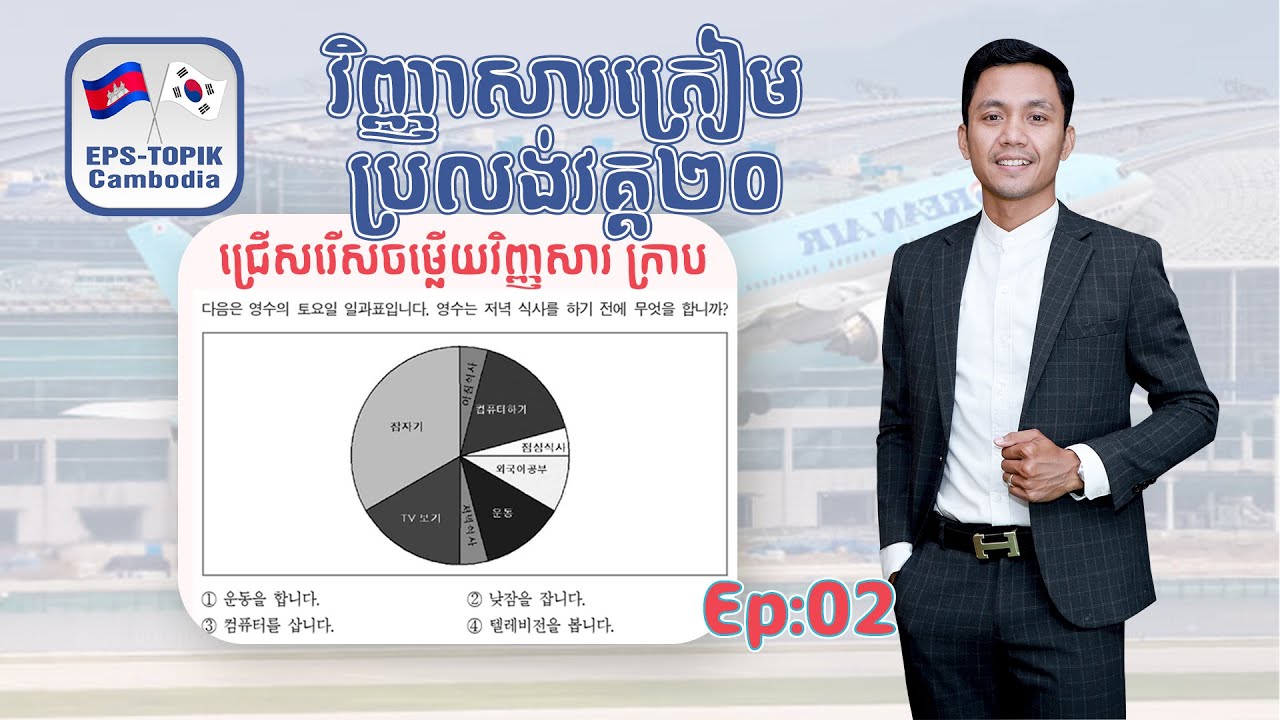 វិញ្ញាសាប្រលង់កូរ៉េ | EPS Topik 2023 | វិញ្ញាក្រាប 712, 713