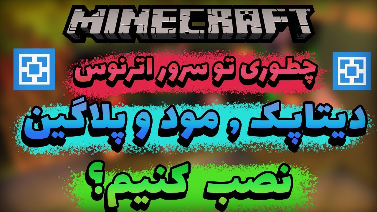 آموزش نصب دیتاپک , مود و پلاگین در سرور ماینکرفت😶How to install datapack, mod and plugin in server