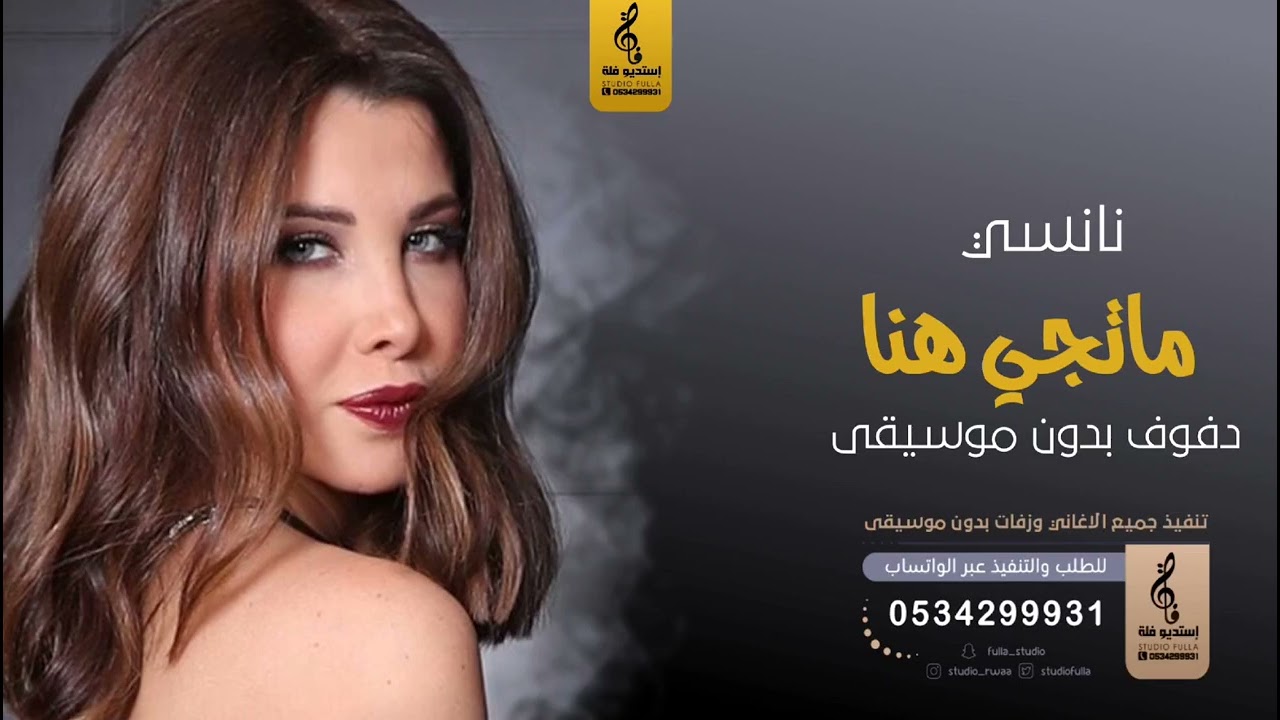 ماتجي هنا بدون موسيقى دفوف - نانسي- اغاني بدون موسيقى دف