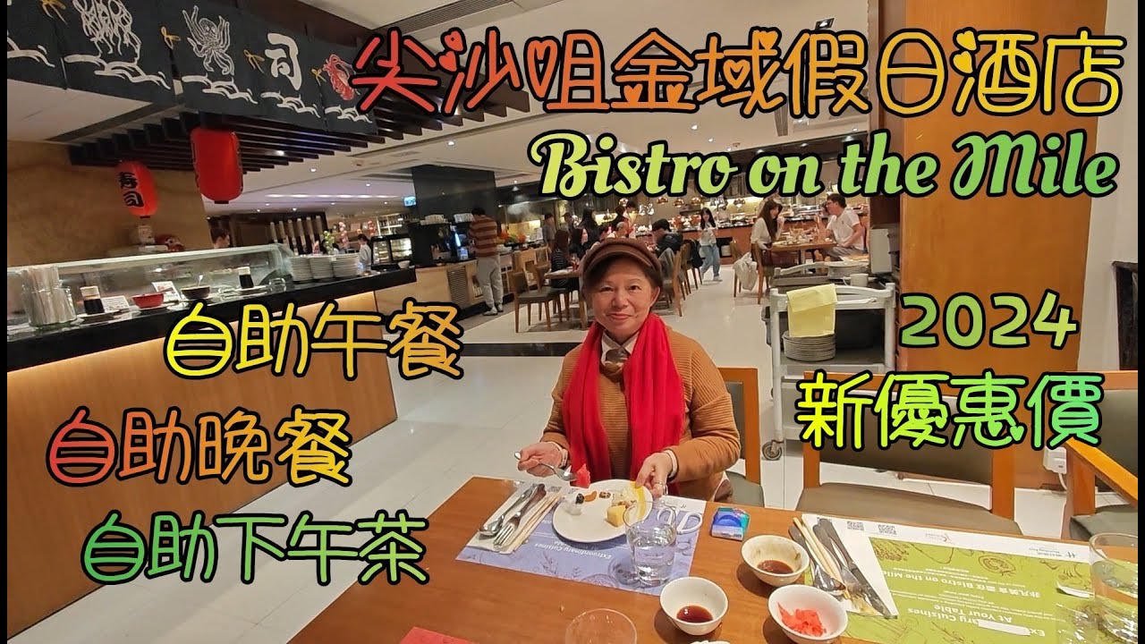 尖沙咀(30)金域假日酒店自助晚餐, 2024新優惠價