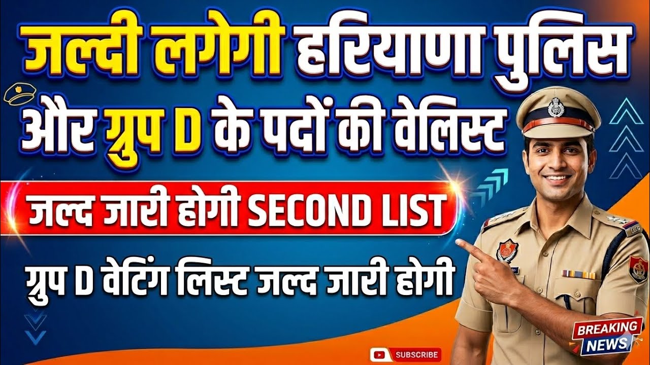 Haryana group D and police bharti waiting list जारी  Group c waiting list #group d 