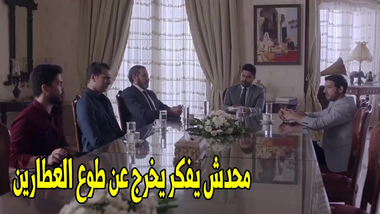 كل واحد يعرف حجمه و مقامه ايه | يحي العطار قلب الترابيزه علي ولاد عمه