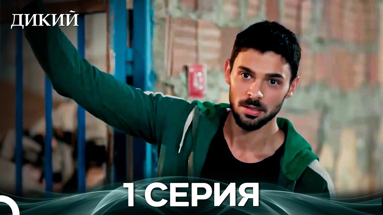 Дикий 1 Серия (Русский Дубляж)