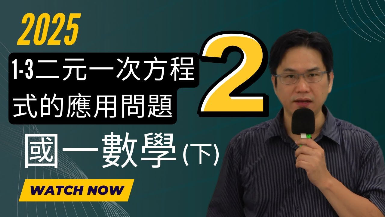 1-3二元一次方程式的應用問題(2)，國一數學(下)，2025-02-28