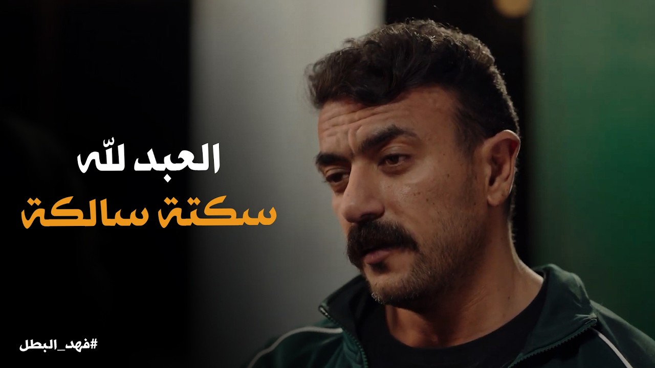 فهد البطل | السمك هنا ريحتة زفرة .. فهد عمل ايه مع المعلمة بدارة