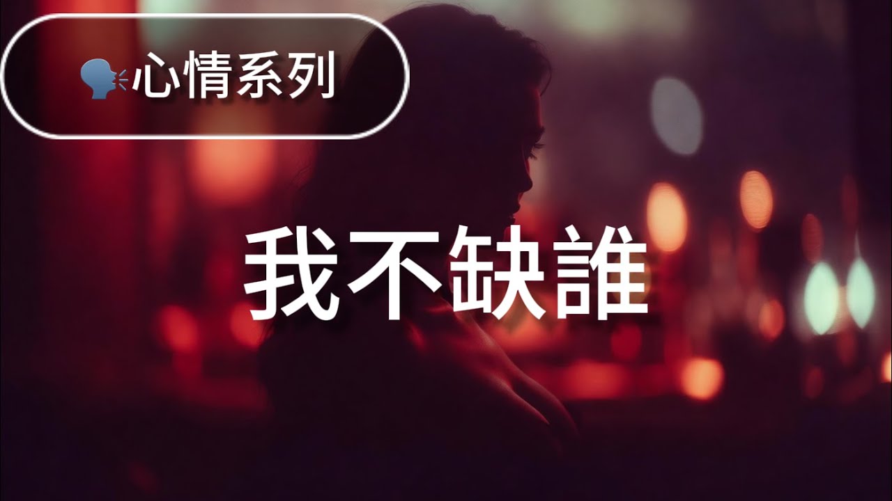 《我不缺誰》Classic R&B 靈魂女聲｜成熟獨立的浪漫宣言・30+輕熟女的自信情歌 #RNB #靈魂樂 #女人態度 #我不缺誰