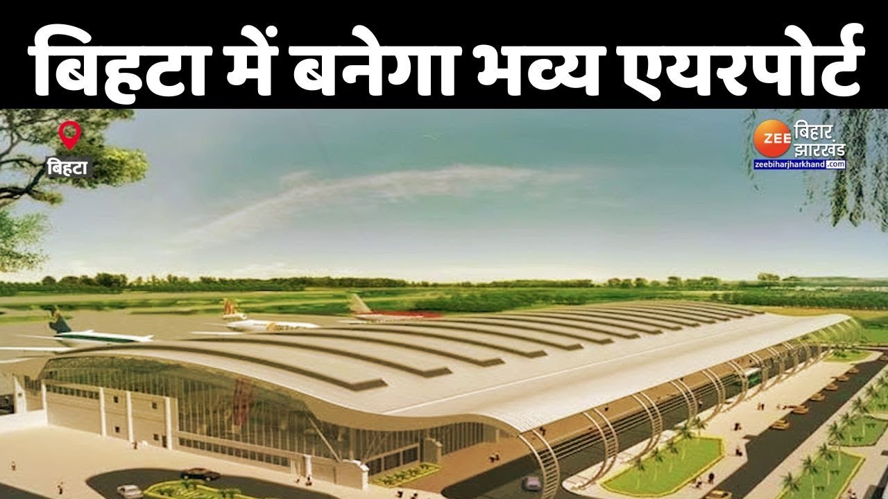 Bihta Airport Patna: बिहटा एयरपोर्ट का सपना जल्द होगा साकार