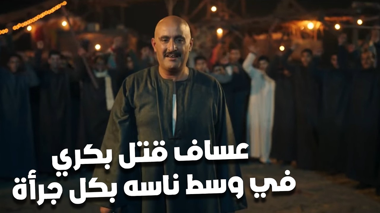 عساف قتل بكري في وسط ناسه بكل جرأة.. وجليلة بتاخد بتارها من غفران😮 #نسل_الأغراب