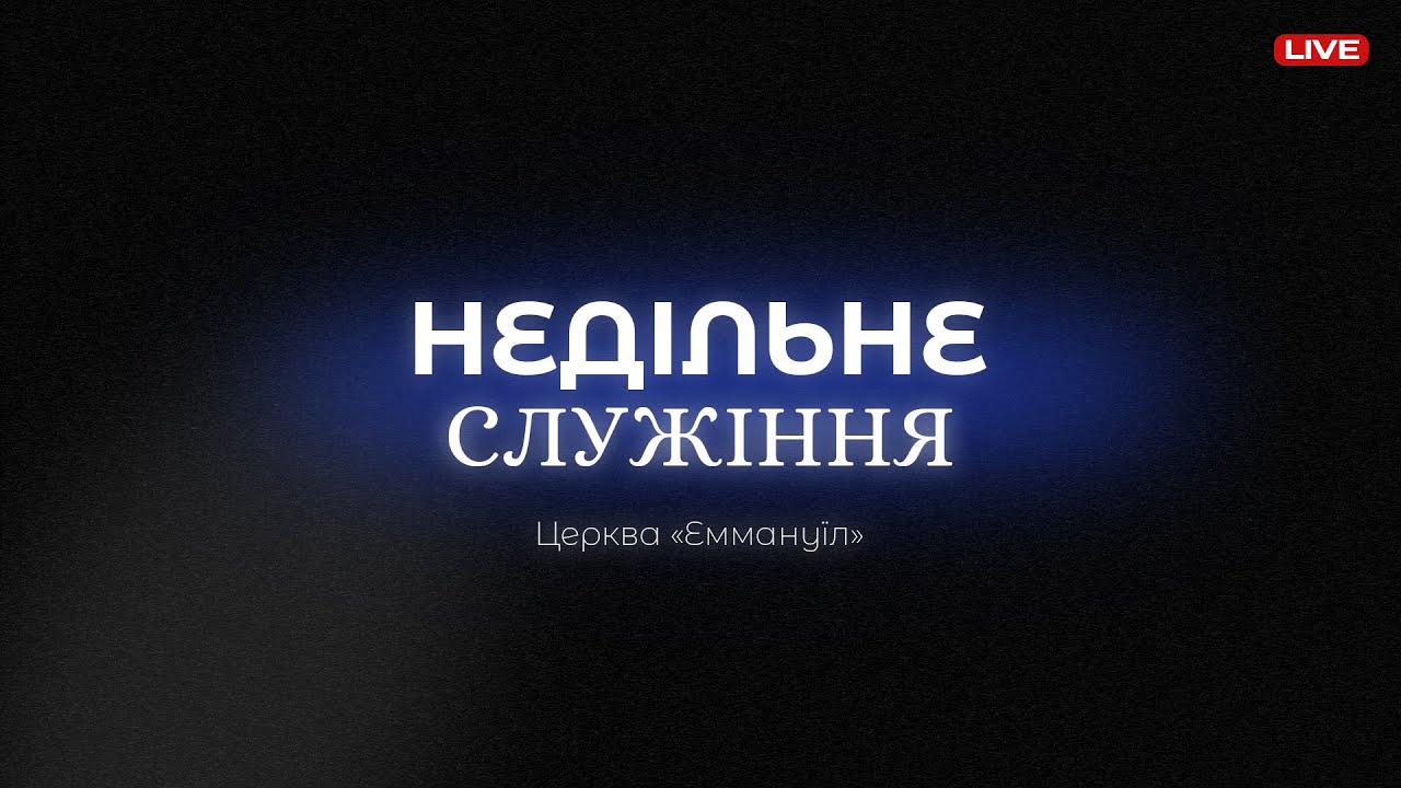 Неділя - 15.02.2026 | Герасимчук Петро | Артемук Даниїл