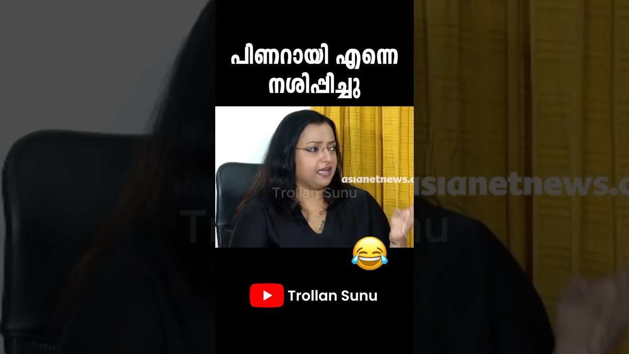 എന്റെ എല്ലാം അയാൾ നശിപ്പിച്ചു 🤣😹 | Swapna Suresh | Pinarayi Vijayan | Troll Video